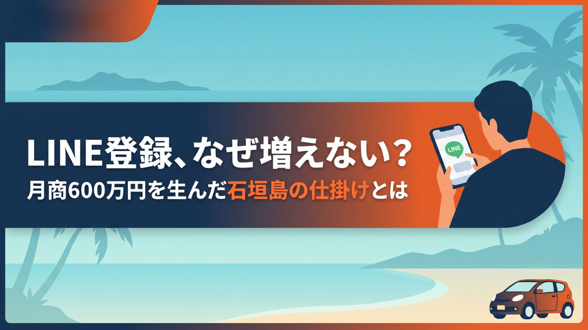 LINE登録者数が伸び悩んでいませんか。石垣島のレンタカー店は、地元スタッフしか知らない情報を武器にした仕掛けによって業界平均の2〜3倍、月商600万円超を実現しました。他社と差別化するLINE登録の作り方と、利用後の何気ない会話から口コミが自然に広がっていく仕組みまで、具体的なステップで詳しく解説します。