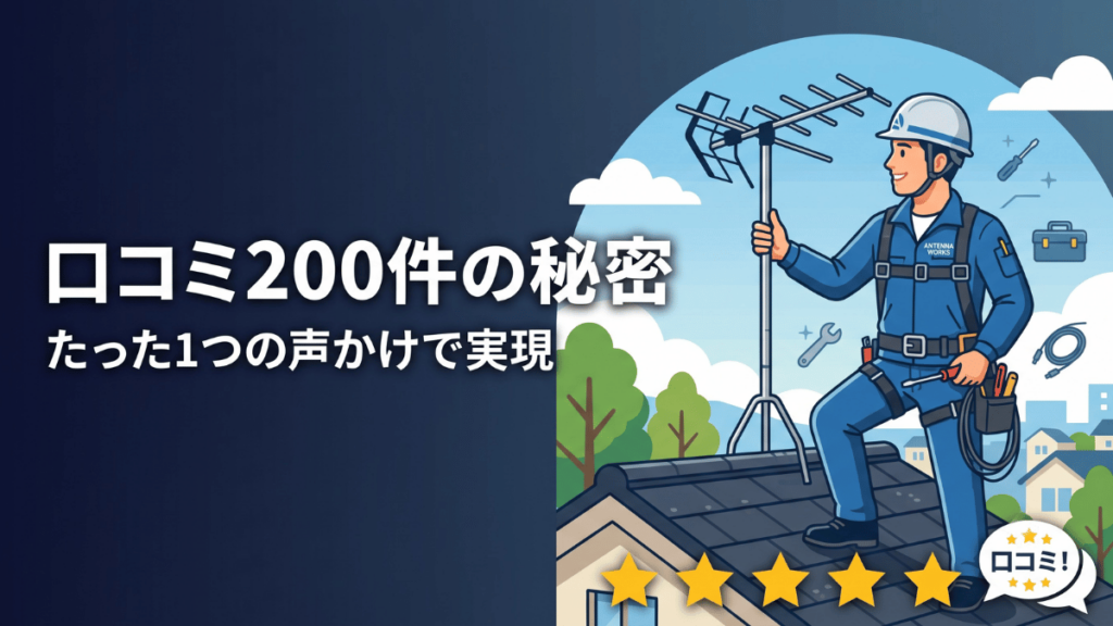 口コミの集め方に悩む中小企業経営者へ。口コミを200件集めたアンテナ工事会社の事例から、人の満足度が最も高まる「サービス提供直後」に声かけをするというたった1つの取り組みと、自社の店舗や会社に応用するための具体的な4つのステップ・注意点をわかりやすく解説していきます。集客に伸び悩む方はぜひ最後までご覧ください。