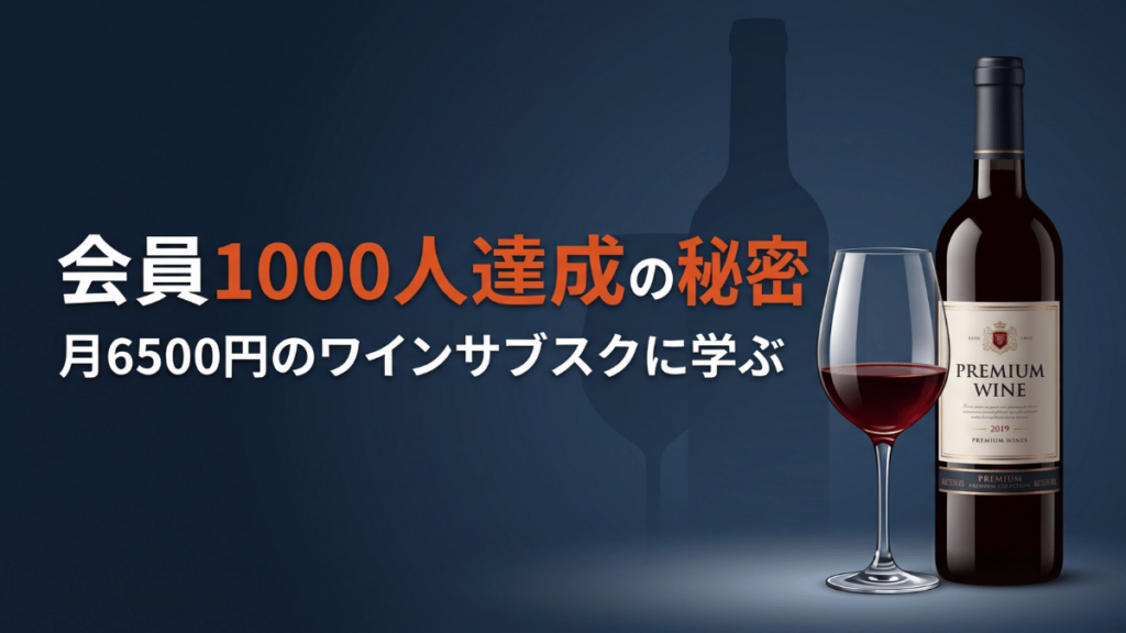月6500円のワイン定期便で会員1000人を突破した専門店の秘密は、大手が真似できない「レア商品」を厳選する独自の仕入れルートにありました。この記事ではサブスク成功のコツを、模型や音楽など他業種にも応用できる具体例つきで詳しく解説していきます。自社のサブスク導入を検討する中小企業オーナー必見の商品設計ヒントです。