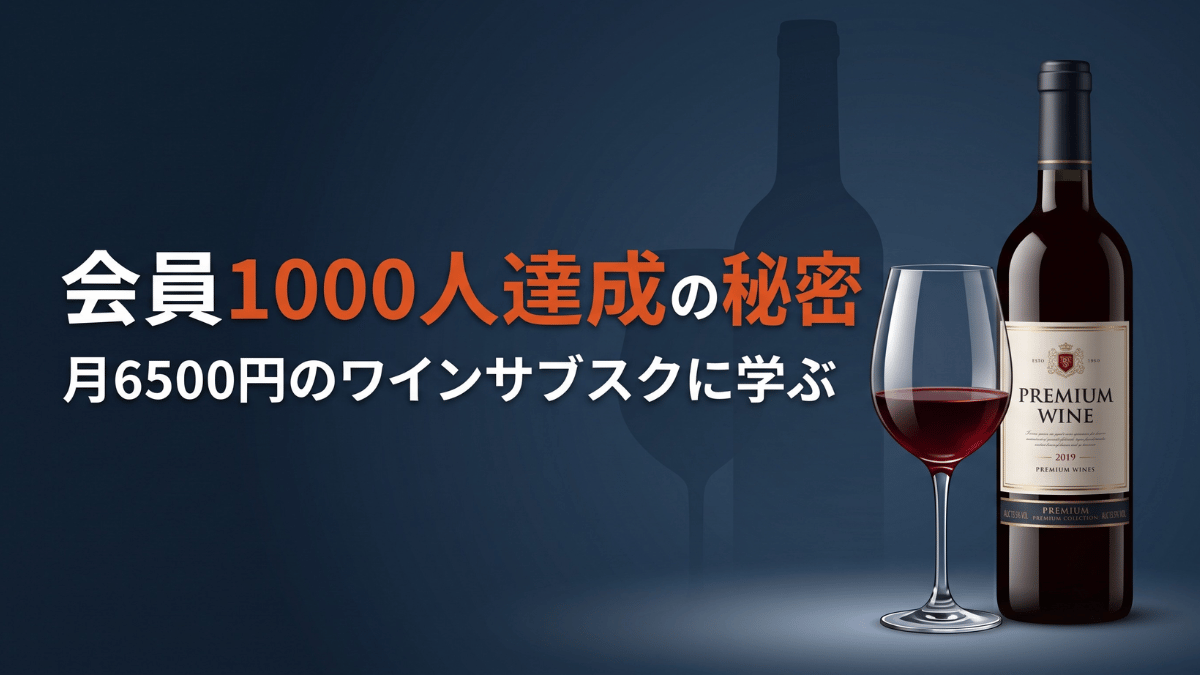 月6500円のワイン定期便で会員1000人を突破した専門店の秘密は、大手が真似できない「レア商品」を厳選する独自の仕入れルートにありました。この記事ではサブスク成功のコツを、模型や音楽など他業種にも応用できる具体例つきで詳しく解説していきます。自社のサブスク導入を検討する中小企業オーナー必見の商品設計ヒントです。