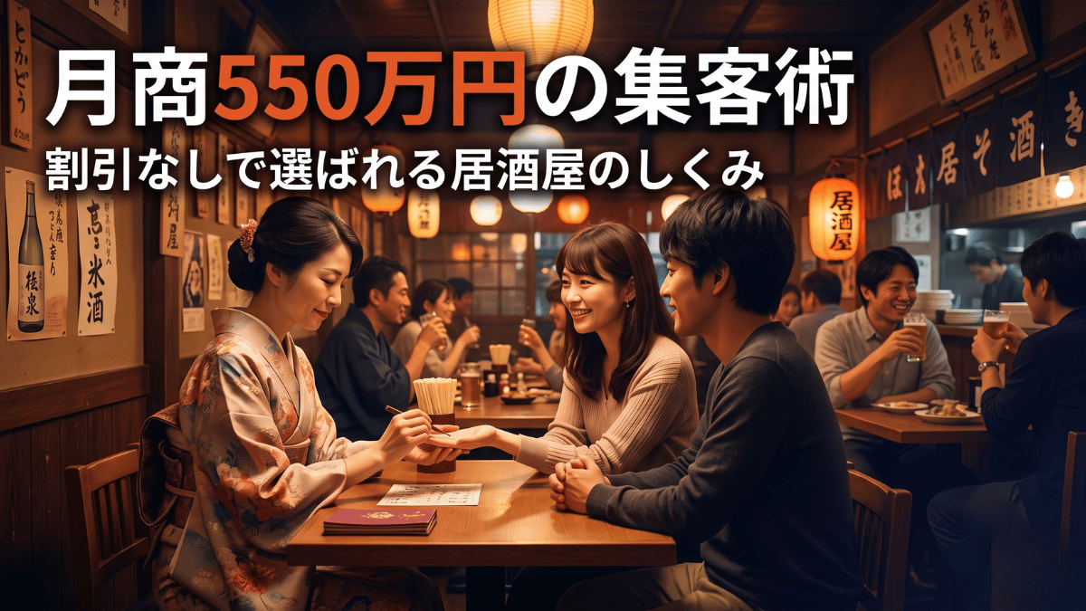 オープンから半年で月商550万円を達成した居酒屋は、割引キャンペーンではなく占い師やマジシャン、弾き語りといった「出し物」を店内で行うイベント集客で他店と差別化しました。珍しい体験が自然な口コミとSNS拡散を生み、来店のきっかけが増えた仕組みと、居酒屋イベント集客を自店で応用する3ステップをまとめて解説します。