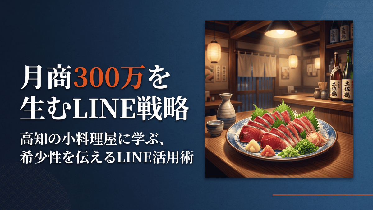 月商300万円、坪単価38万円という数字を売り上げる、高知にある小料理屋の実例から、LINE希少性集客の仕組みを詳しく解説します。通常のキャンペーン案内ではなく「今日しか食べられない」希少性を伝えることで来店動機を生み出すLINE戦略を、飲食店・小売店を営む中小企業経営者向けに具体例とともに紹介します。