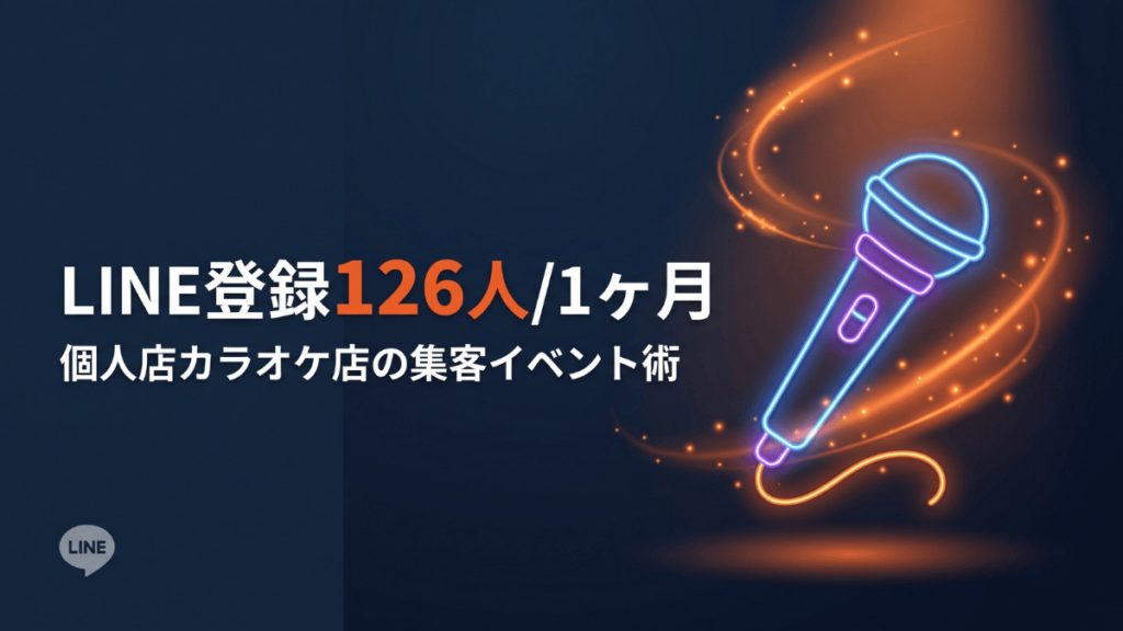 地域の個人経営カラオケ店が2〜3年かけて集めた100人台のLINE登録を、たった1ヶ月で126人集めた実例を解説します。LINE登録の増やし方のカギは、特典で釣らず「参加したくなるイベント」を用意し、参加方法をLINE登録に限定すること。不動産業や飲食業、美容室にも応用できる3ステップと注意点を紹介します。