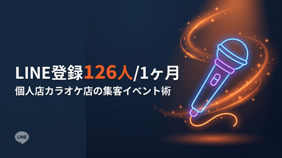 地域の個人経営カラオケ店が2〜3年かけて集めた100人台のLINE登録を、たった1ヶ月で126人集めた実例を解説します。LINE登録の増やし方のカギは、特典で釣らず「参加したくなるイベント」を用意し、参加方法をLINE登録に限定すること。不動産業や飲食業、美容室にも応用できる3ステップと注意点を紹介します。