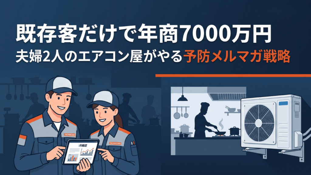 年間7000万円の既存客売上を誇る夫婦2人経営のエアコン専門店が実践している、飲食店に特化した予防メルマガの活用術を解説します。既存客リストへの定期点検案内から自然な買い替え提案へとつなげる仕組みや、10年間続けてきた関係構築のコツまで、中小企業経営者に向けて具体的な事例とともに詳しく紹介していきます。