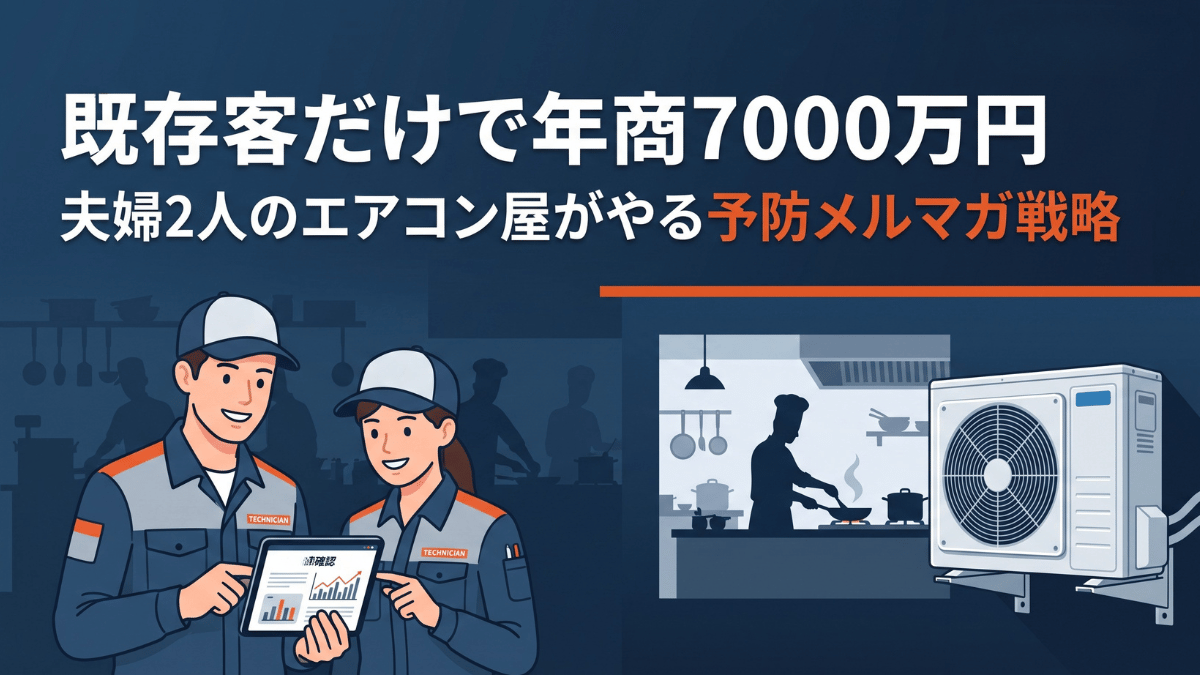 年間7000万円の既存客売上を誇る夫婦2人経営のエアコン専門店が実践している、飲食店に特化した予防メルマガの活用術を解説します。既存客リストへの定期点検案内から自然な買い替え提案へとつなげる仕組みや、10年間続けてきた関係構築のコツまで、中小企業経営者に向けて具体的な事例とともに詳しく紹介していきます。